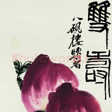 近现代齐白石《国画作品精选-725.TIF》高清大图资源下载