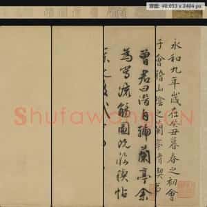 明代 文徵明 兰亭修褉图卷