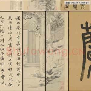 明代 文徵明 猗兰室图卷