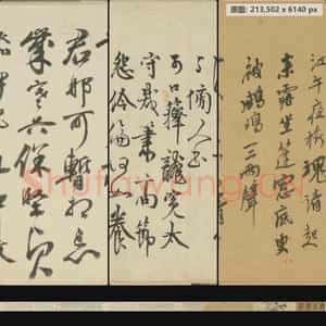 明代 夏昶 淇水清风卷