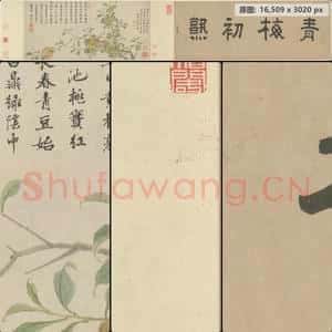明末清初 项圣谟 青梅初熟卷