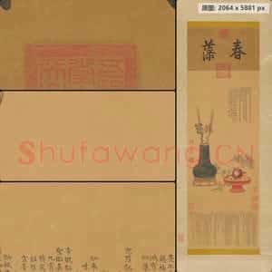 清代 弘历 岁朝图轴