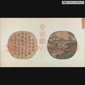 宋代 佚名 沧海湧日页
