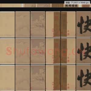 元代 赵孟頫 黄公望 徐贲 快雪时晴书画合璧卷