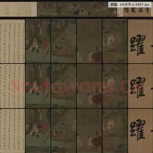 元代 赵孟頫 浴马图卷