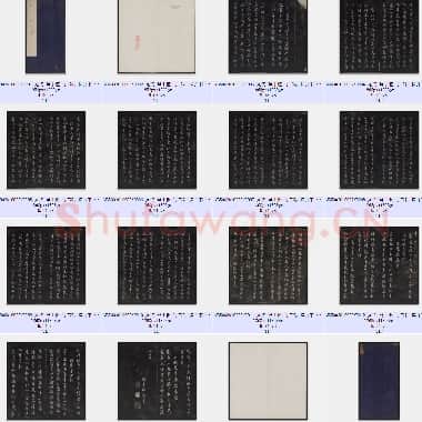 元代 鲜于枢 行书帖 撰并书 清拓本 共16页