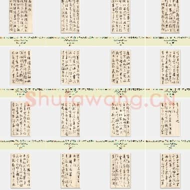 元代 鲜于枢《草书韩愈石鼓歌等唐诗》日本平安书道会藏版 共28页|JPG|29.61 MB