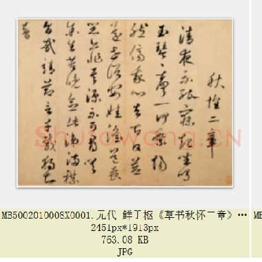 元代 鲜于枢《草书秋怀二章》纸本册页 行草书 北京故宫博物院藏 共2页