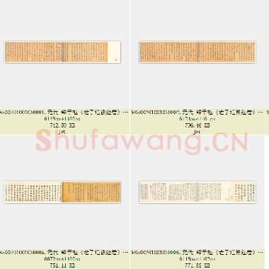 元代 鲜于枢《老子道德经卷》纸本 楷书 26.7×642.5 北京故宫博物院藏 共6页