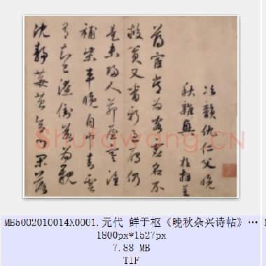 元代 鲜于枢《晚秋杂兴诗帖》纸本 行书 北京故宫博物院藏 共2页|TIFF|15.02 MB