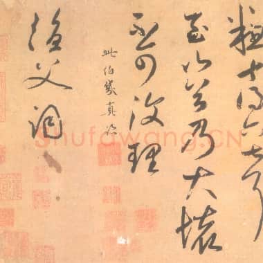 元代 鲜于枢《论草书帖》26.9×53.6 台北故宫博物院藏