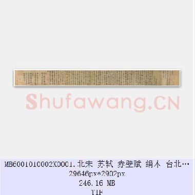 北宋 苏轼 赤壁赋 行书 共2页|JPG|341.67 MB