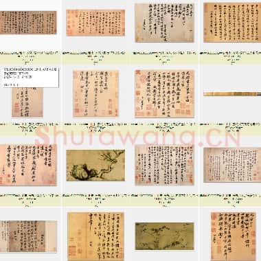 北宋 苏轼 传世绘画与书法珍品 行书  共16页|JPG|271.71 MB