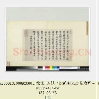 北宋 苏轼《次韵秦太虚见戏耳聋诗帖》纸本 行书 30.7×45.3 台北故宫博物院藏 共2页