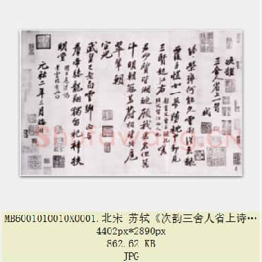 北宋 苏轼《次韵三舍人省上诗帖》纸本 行书 台北故宫博物院藏 共2页