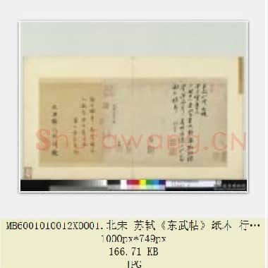 北宋 苏轼《东武帖》纸本 行书 28×37.2 台北故宫博物院藏 共3页|JPG|1017.86 KB