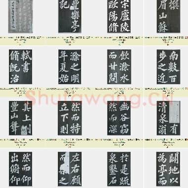 北宋 苏轼《丰乐亭记》墨拓 共79页|JPG|15.02 MB