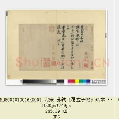 北宋 苏轼《覆盆子帖》纸本 行书 27.7×44.8 台北故宫博物院藏 共2页