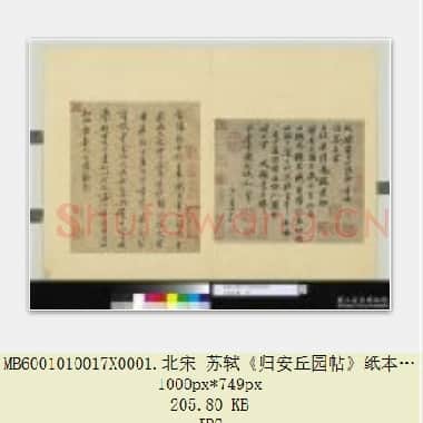 北宋 苏轼《归安丘园帖》纸本 行书 25.6×31.1 台北故宫博物院藏 共2页