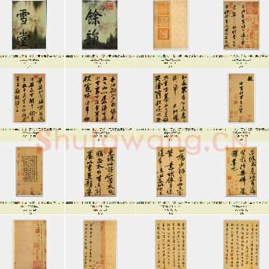 北宋 苏轼《黄州寒食诗帖》纸本 行书 34.5×199.5 台北故宫博物院藏 共31页