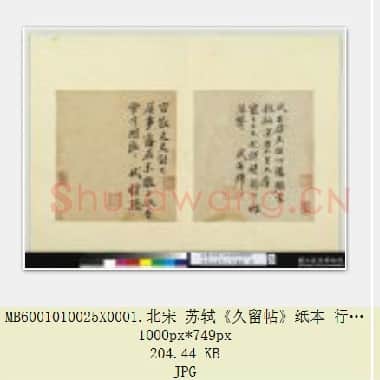 北宋 苏轼《久留帖》纸本 行书 30.4×25.8 台北故宫博物院藏 共2页