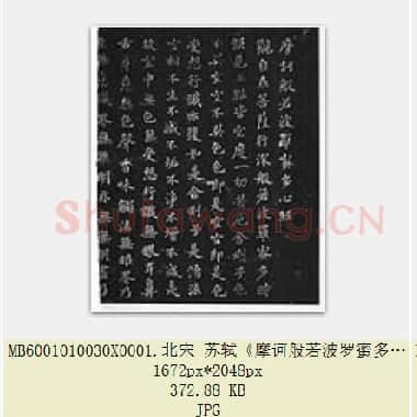 北宋 苏轼《摩诃般若波罗蜜多心经》墨拓 共3页|JPG|1.02 MB