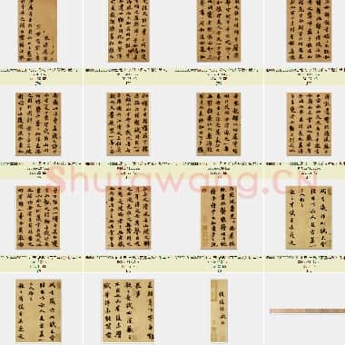 北宋 苏轼《前赤壁赋》版本1共18页