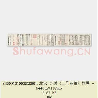 北宋 苏轼《三马图赞》残卷 纸本行楷书 北京故宫博物院藏 共2页