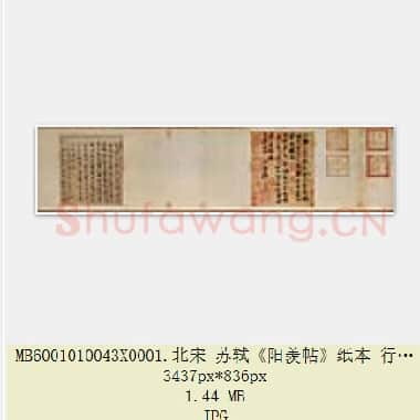 北宋 苏轼《阳羡帖》纸本 行书 27.5×22.6 旅顺博物馆藏 共3页