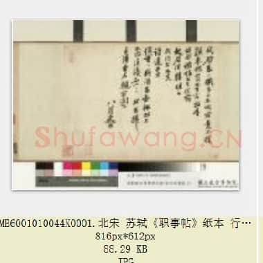 北宋 苏轼《职事帖》纸本 行书 27.8×38.8 台北故宫博物院藏 共2页|JPG|567.99 KB