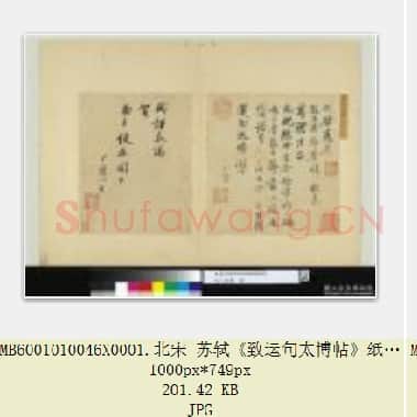 北宋 苏轼《致运句太博帖》纸本 行书 25.6×24.5 台北故宫博物院藏 共3页|JPG|640.6 KB