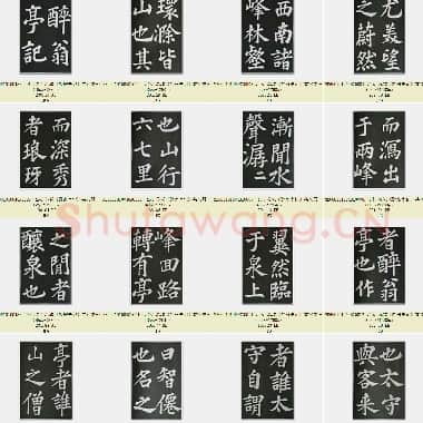 北宋 苏轼《醉翁亭记》共70页