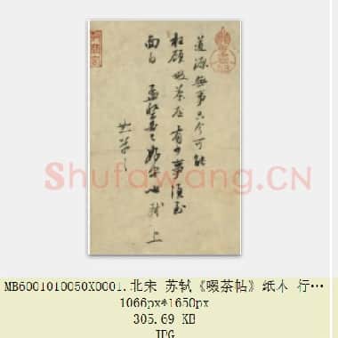 北宋 苏轼《啜茶帖》纸本 行书 23.2×17.9 台北故宫博物院藏 共2页|JPG|432.97 KB