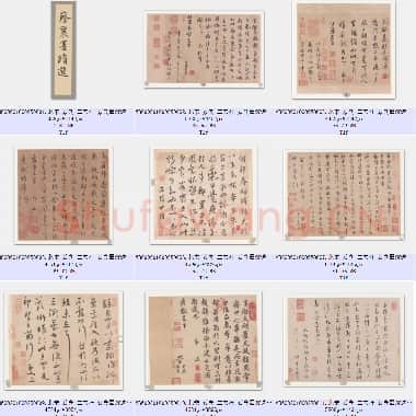 北宋 蔡襄 二玄社 蔡襄墨迹选 共11页