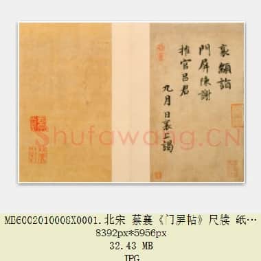 北宋 蔡襄《门屏帖》尺牍 纸本 27.8×16 北京故宫博物院藏 共2页