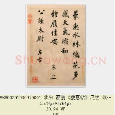 北宋 蔡襄《蒙惠帖》尺牍 纸本行楷书 22.7×16.5 北京故宫博物院藏 共2页