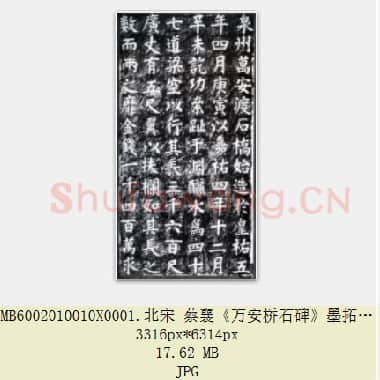 北宋 蔡襄《万安桥石碑》墨拓 共4页|JPG|24.49 MB