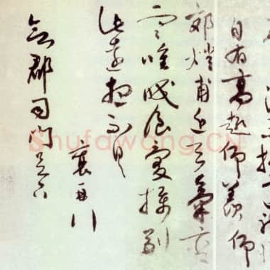 北宋 蔡襄《郊燔帖》尺牍 纸本 27.2 ×43.2 北京故宫博物院藏|.TIF|25.45 MB