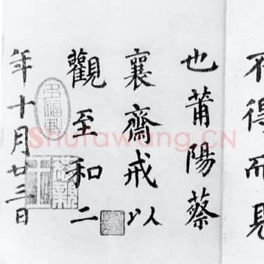 北宋 蔡襄《楷书告身帖跋》纸本 1055年作 日本东京书道博物馆藏