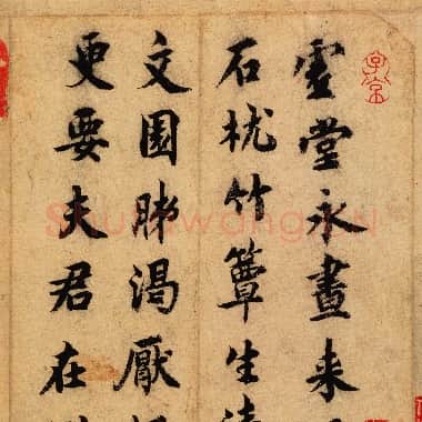 北宋 蔡襄《虚堂诗帖》纸本 楷书 22.6×16 北京故宫博物院藏