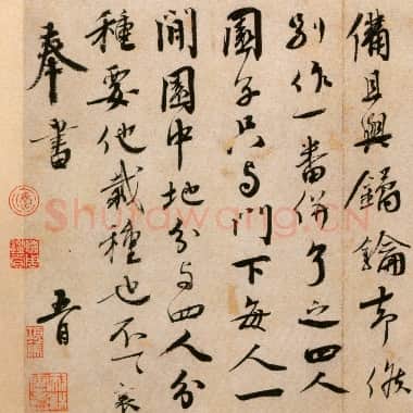 北宋 蔡襄《纡问帖》纸本 行书 26.7×28.7 北京故宫博物院藏