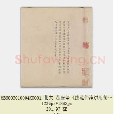 北宋 黄庭坚《跋范仲淹道服赞》伪 纸本 小楷 北京故宫博物院藏 共2页