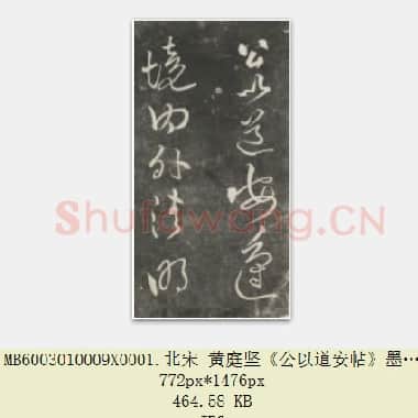 北宋 黄庭坚《公以道安帖》墨拓 共4页|JPG|1.84 MB