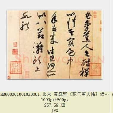 北宋 黄庭坚《花气薰人帖》纸本 行书 30.7×43.2 台北故宫博物院藏 共3页|JPG|1.58 MB