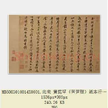 北宋 黄庭坚《苦笋赋》纸本 行书 31.7×51.2 台北故宫博物院藏 共3页