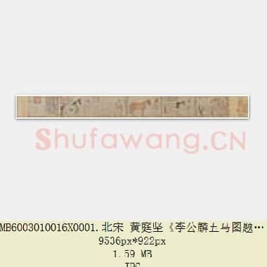 北宋 黄庭坚《李公麟五马图题记跋语 》珂罗版 北京故宫博物院藏 共3页