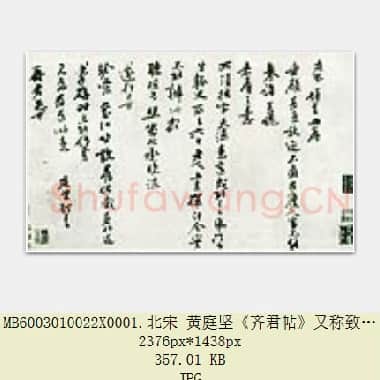 北宋 黄庭坚《齐君帖》又称致齐君尺牍 纸本 行书 27.8×48.5 台北故宫博物院藏 共2页