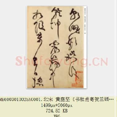 北宋 黄庭坚《书杜甫寄贺兰铦诗》纸本草书 34.7×69.6 北京故宫藏故宫博物院藏 共4页