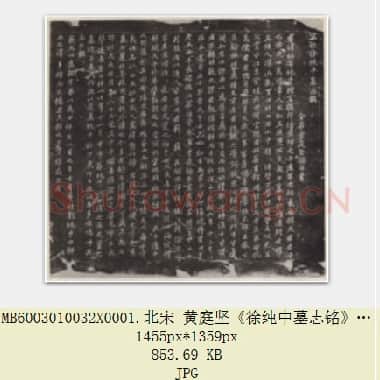 北宋 黄庭坚《徐纯中墓志铭》行楷 72×63 江西修水县黄庭坚纪念馆 共2页