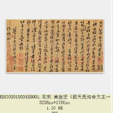 北宋 黄庭坚《致天民知命大主薄书》纸本 行书 25.5×45.9 台北故宫博物院藏 共3页|JPG|2.82 MB